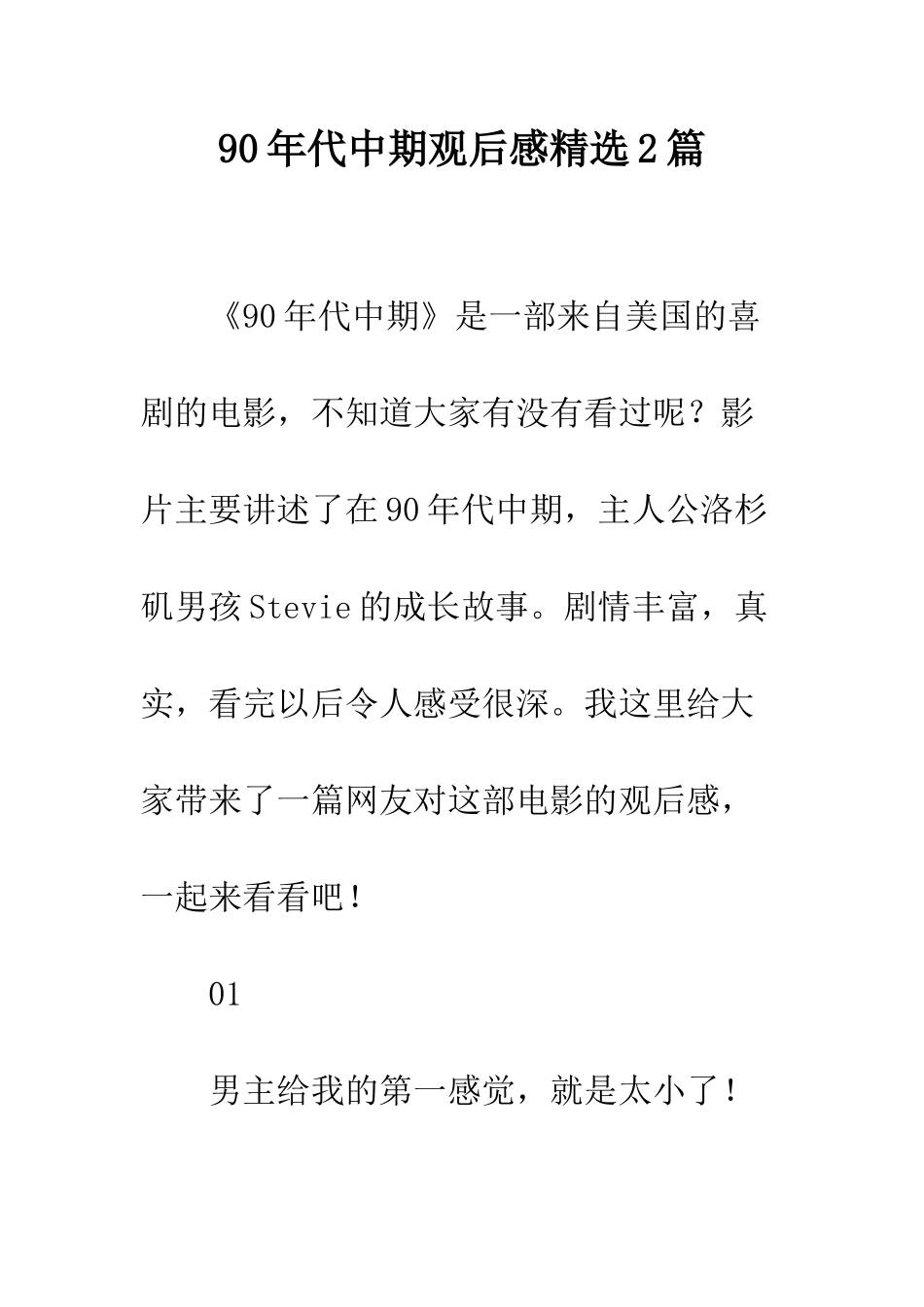 90年代中期观后感精选2篇_第1页