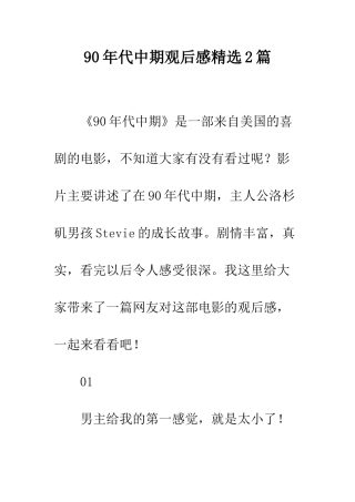 90年代中期观后感精选2篇