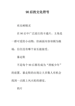 90后的文化符号
