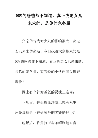 99%的爸爸都不知道-真正决定女儿未来的-是你的家务量