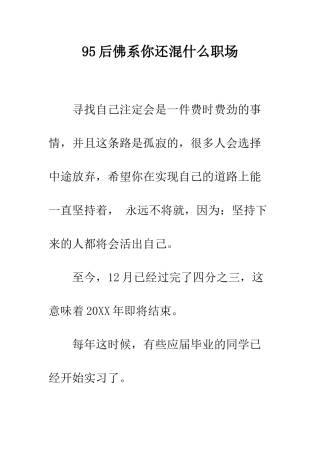 95后佛系你还混什么职场