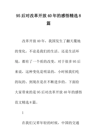 95后对改革开放40年的感悟精选8篇