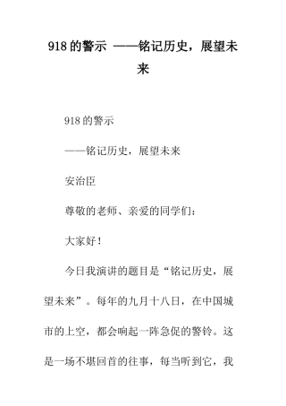 918的警示-——铭记历史-展望未来