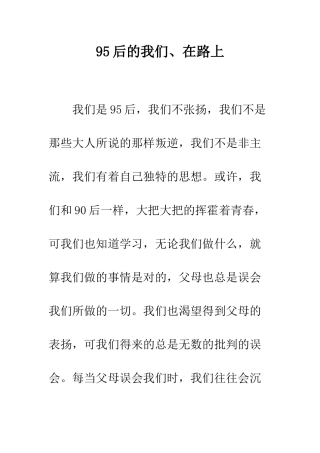 95后的我们、在路上