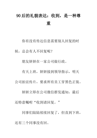 90后的礼貌表达收到-是一种尊重