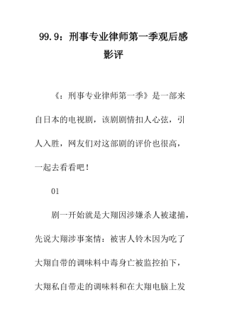 99.9刑事专业律师第一季观后感影评
