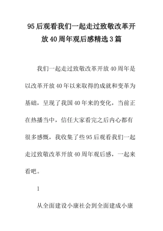 95后观看我们一起走过致敬改革开放40周年观后感精选3篇