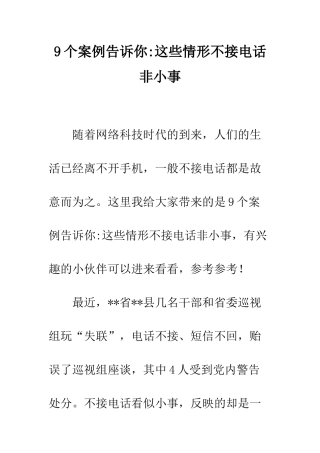 9个案例告诉你-这些情形不接电话非小事
