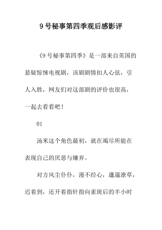 9号秘事第四季观后感影评