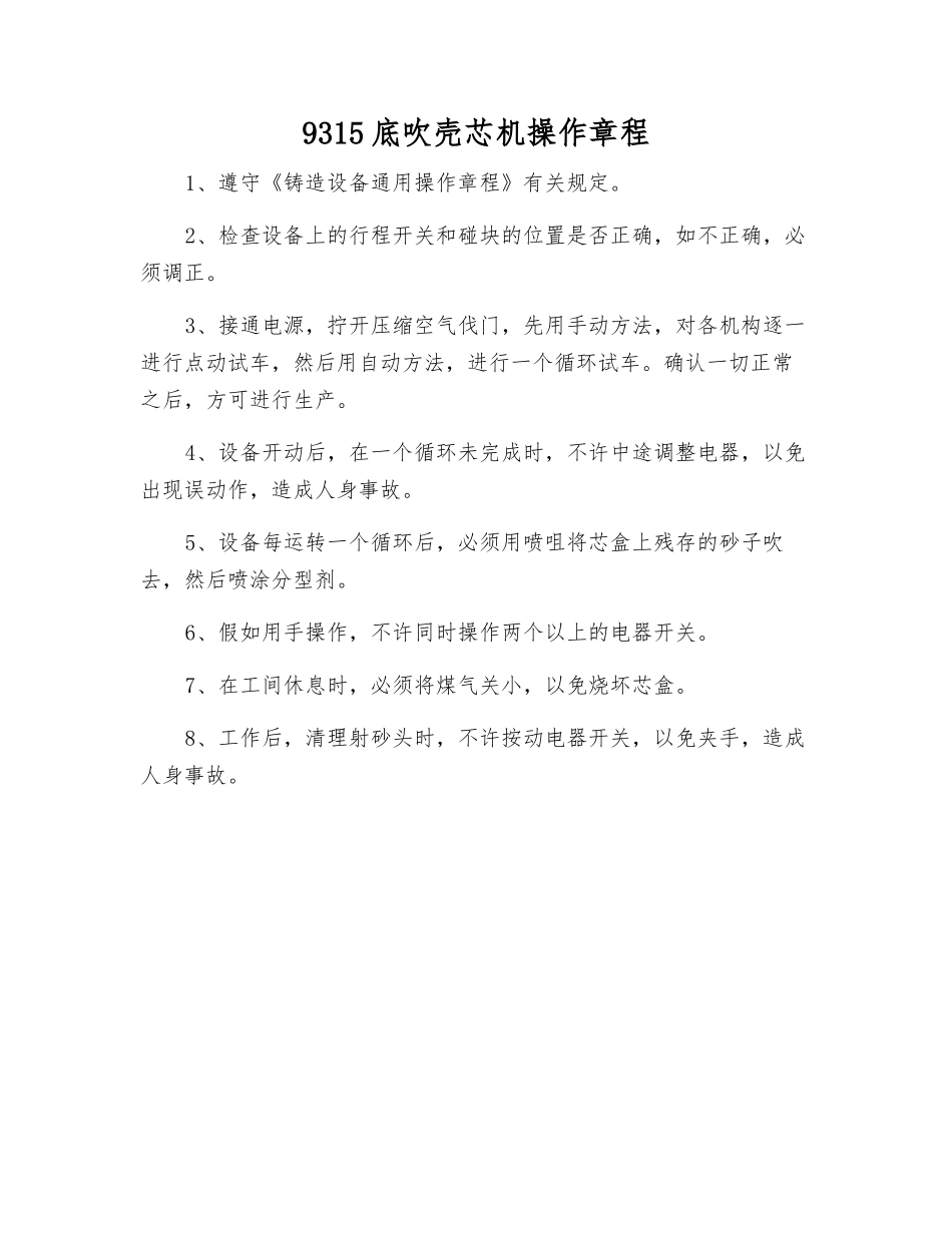 9315底吹壳芯机操作规程_第1页