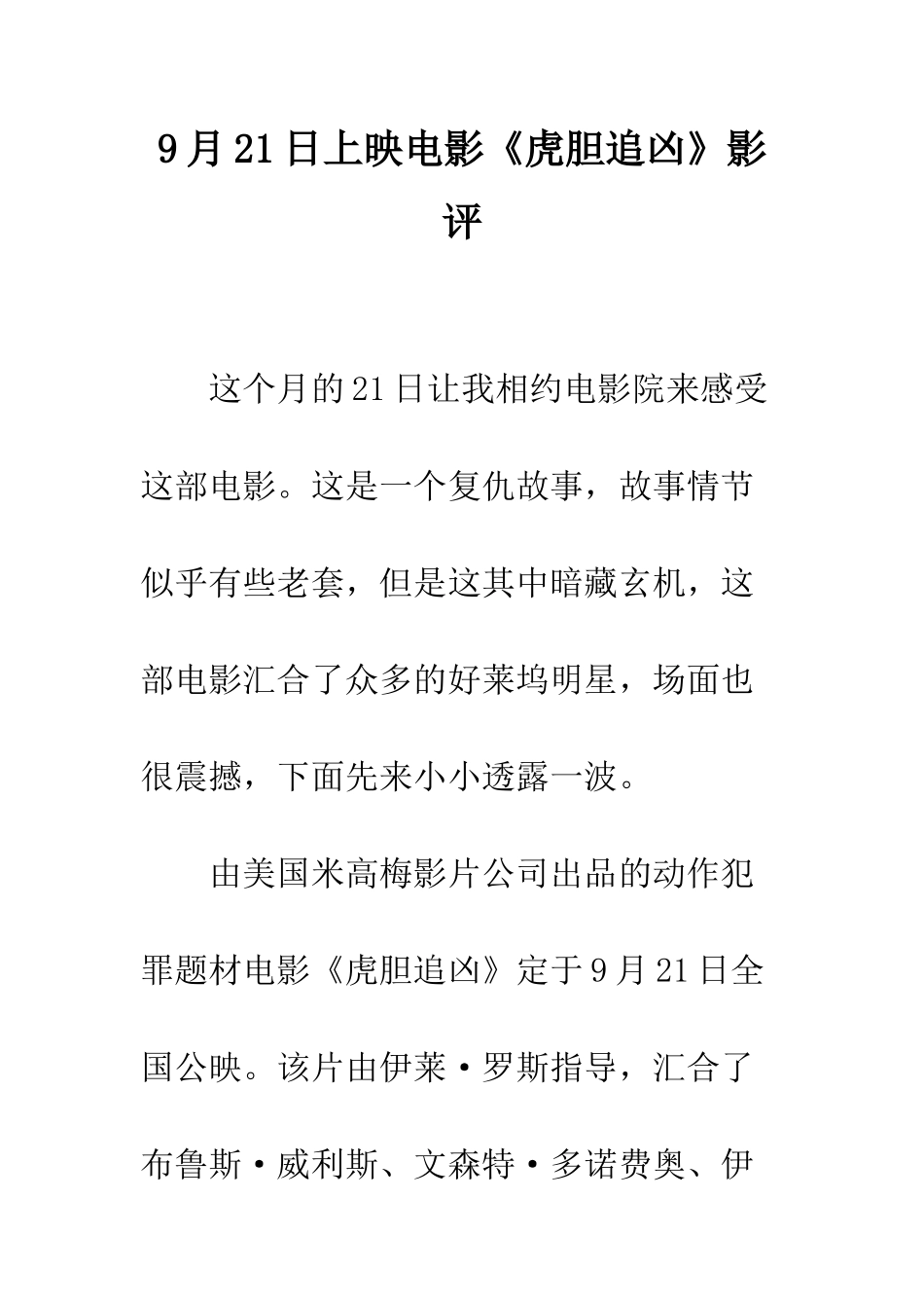 9月21日上映电影《虎胆追凶》影评_第1页