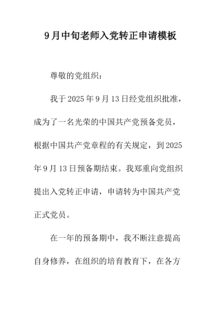9月中旬教师入党转正申请模板