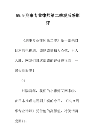 99.9刑事专业律师第二季观后感影评