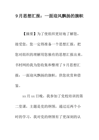 9月思想汇报一面迎风飘扬的旗帜