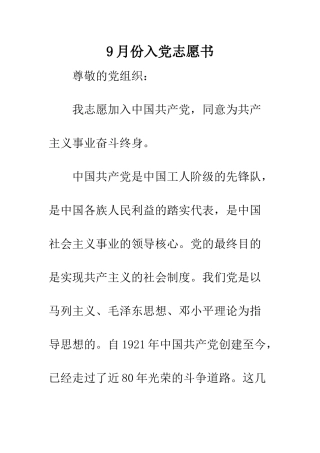9月份入党志愿书