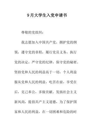 9月大学生入党申请书