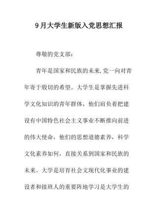 9月大学生新版入党思想汇报