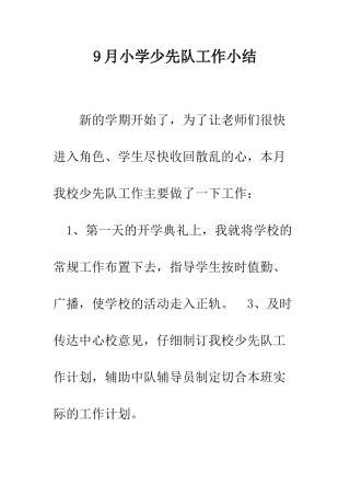 9月小学少先队工作小结