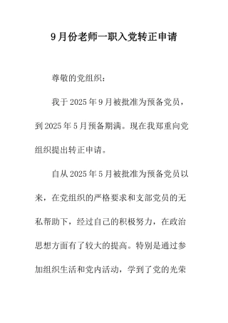 9月份教师一职入党转正申请