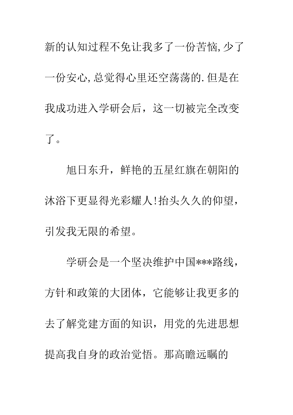 9月思想汇报坚守信念_第3页