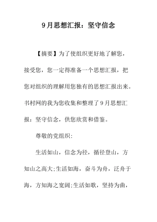 9月思想汇报坚守信念