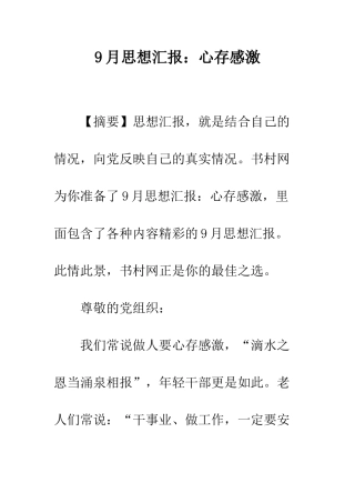 9月思想汇报心存感激