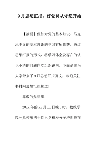 9月思想汇报好党员从守纪开始