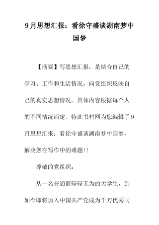 9月思想汇报看徐守盛谈湖南梦中国梦