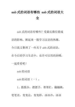 aab式的词语有哪些-aab式的词语大全