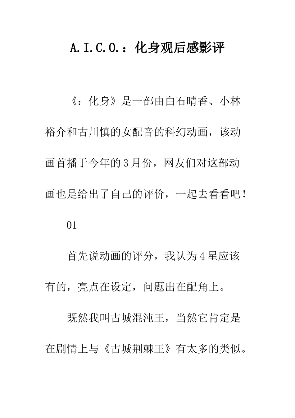 A.I.C.O.化身观后感影评_第1页