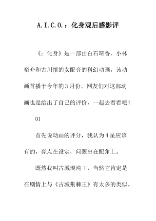 A.I.C.O.化身观后感影评