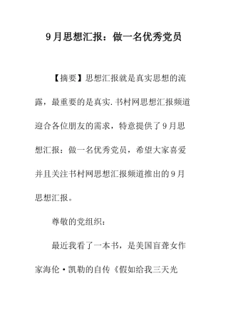 9月思想汇报做一名优秀党员