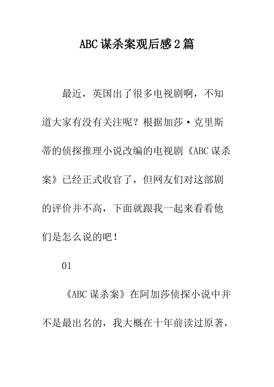 ABC谋杀案观后感2篇_第1页