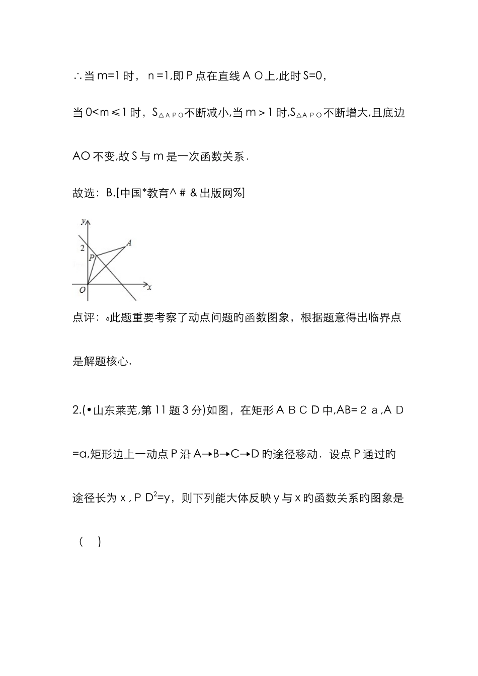 9月最新修订版全国各地中考数学分类解析总汇-考点40-动态问题_第2页