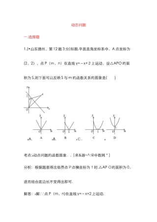 9月最新修订版全国各地中考数学分类解析总汇-考点40-动态问题