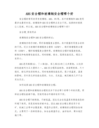 ABS安全帽和玻璃钢安全帽哪个好