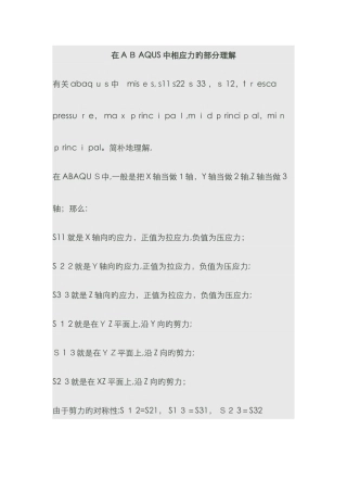 abaqus中应力的理解