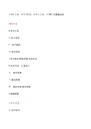 ABCA式、ABCB式、ABCC式、ABBC式重叠成语-