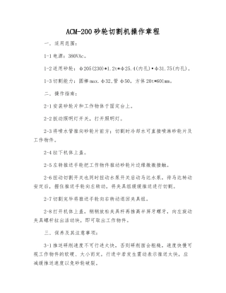 ACM-200砂轮切割机操作规程