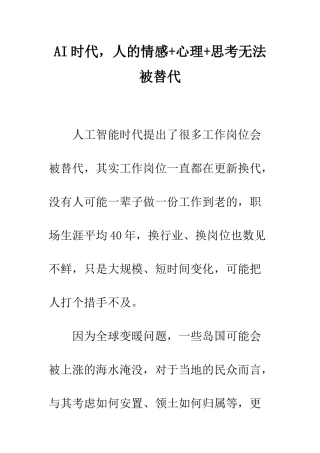 AI时代-人的情感+心理+思考无法被替代