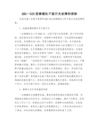 ABG—525型摊铺机不能行走故障的排除