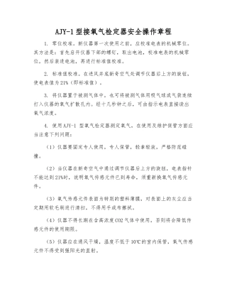 AJY-1型接氧气检定器安全操作规程