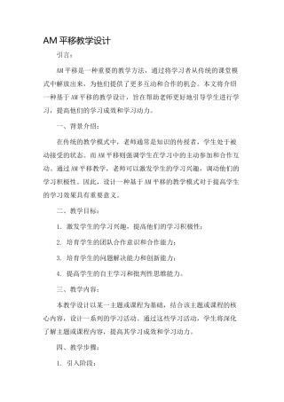 am平移教学设计