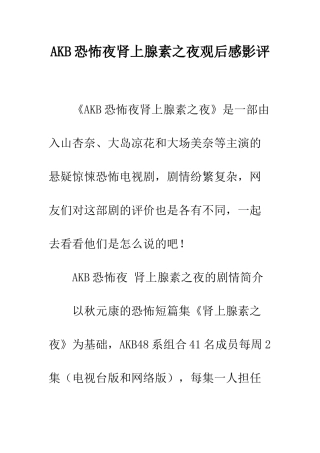 AKB恐怖夜肾上腺素之夜观后感影评