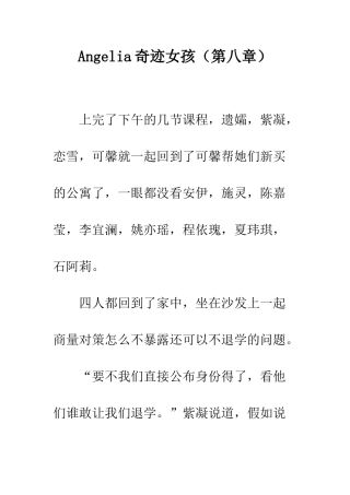 Angelia奇迹女孩(第八章)