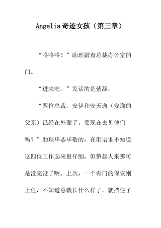 Angelia奇迹女孩(第三章)