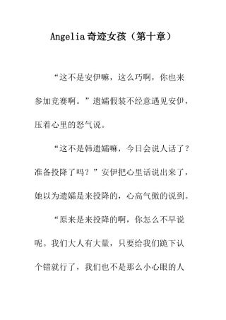 Angelia奇迹女孩(第十章)