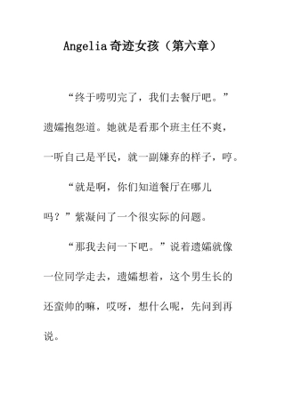 Angelia奇迹女孩(第六章)