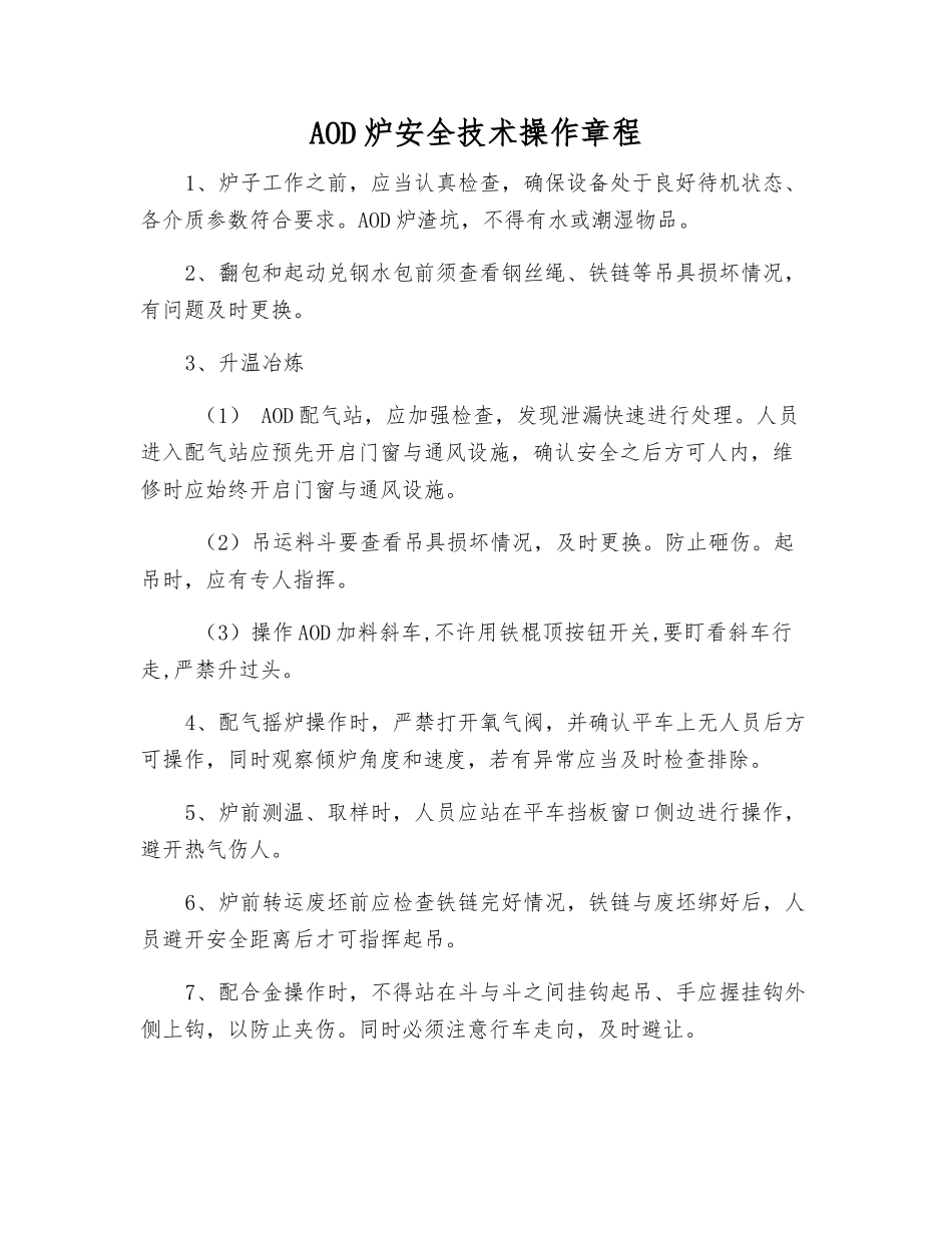 AOD炉安全技术操作规程_第1页