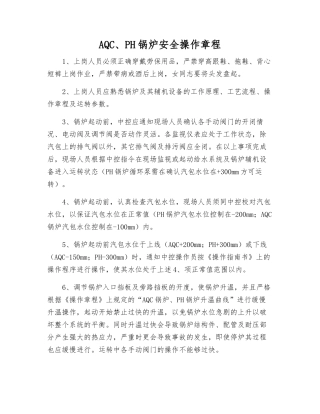 AQC、PH锅炉安全操作规程